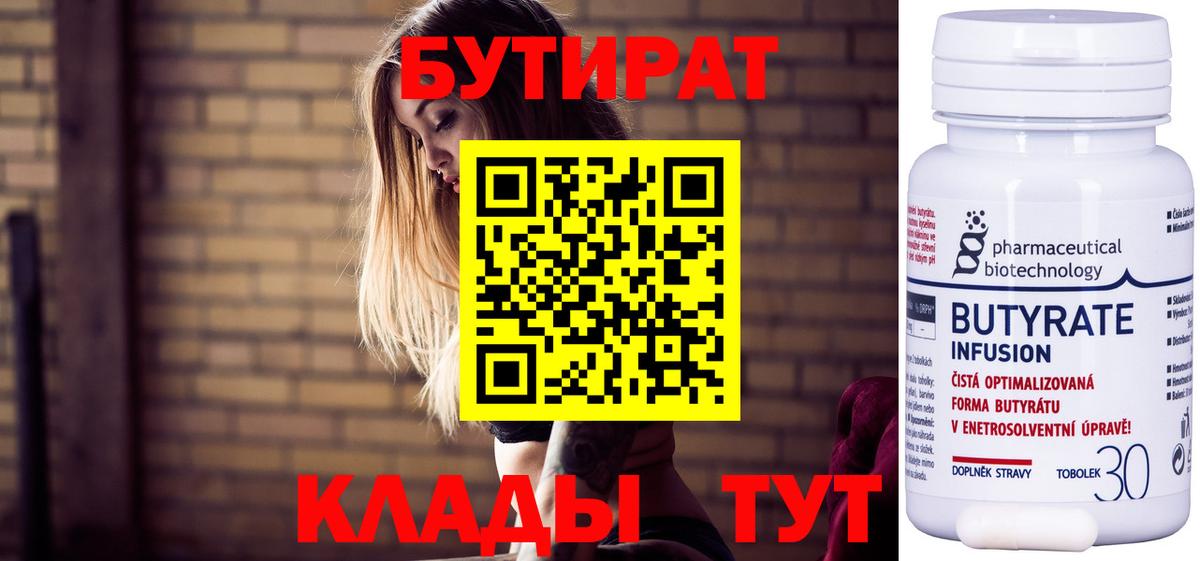 БУТИРАТ 1.4BDO  Вход с VPN  Бутират  Нефтекумск 